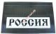 Брызговики (задние резина, ТЕСНЕННАЯ с светоотражателем) "Россия" черная к-т_0