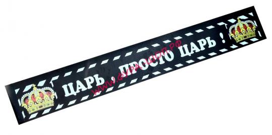 Брызговики длинномер  2400*350х4 мм "Царь просто царь" 071.