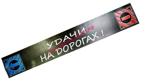 Брызговики длинномер  2400*350х4 мм УДАЧИ НА ДОРОГАХ.
