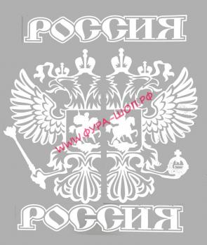 Наклейка (вырезная) РОССИЯ (45х34см) комплект на две стороны белый 09172.