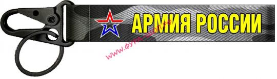 Ремешок на руку для ключей АРМИЯ РОССИИ ткань серебро