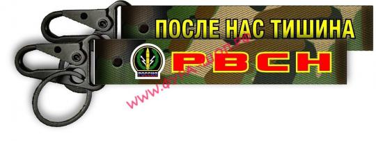 Ремешок на руку для ключей РВСН ткань 