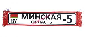 ВЫМПЕЛ ТАБЛИЦА МИНСКАЯ область-5 50Х10 см_0