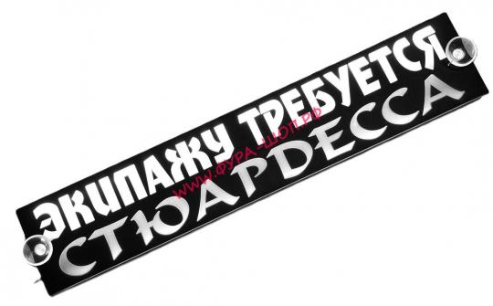 Таблица диодная ЭКИПАЖУ ТРЕБУЕТСЯ СТЮАРДЕССА 24V 49*10 белая