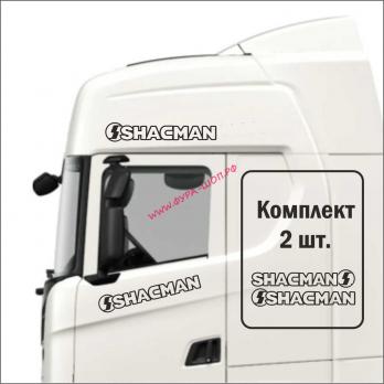 Комплект на кабину "SHACMAN" ,черный, (2шт) (14х66 см) наклейка 20016