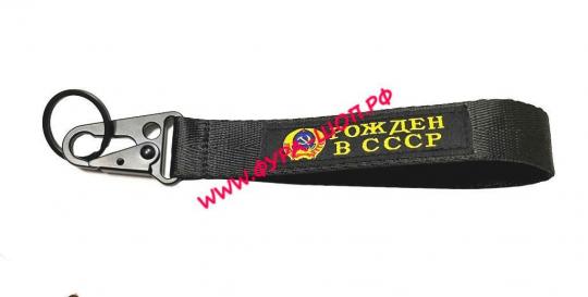remeshok-na-ruku-dlya-klyuchey-rojden-s-sssr