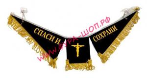 Вымпел тройной грузовой, (Спаси и сохрани)