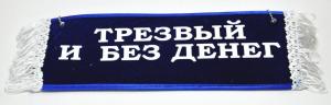 Вымпел "ПУСТОЙ - трезвый и без денег"
