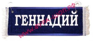Вымпел "Пустой-ГЕННАДИЙ" 