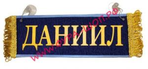 Вымпел "Пустой-ДАНИЛ"