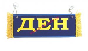 Вымпел "Пустой-ДЕН"