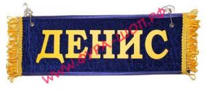 Вымпел "Пустой-ДЕНИС"