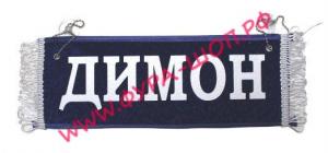 Вымпел "Пустой-ДИМОН"