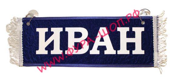 Вымпел "ИВАН"