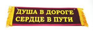 Вымпел "ПУСТОЙ -душа в дороге сердце в пути" 