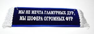 Вымпел "ПУСТОЙ -мы не мечта гламурных дур мы шофера огромных фур" 