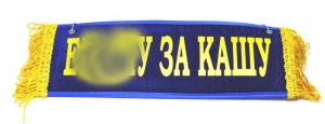 Вымпел "ПУСТОЙ -е-шу за кашу" 