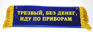 Вымпел "ПУСТОЙ - трезвый и без денег иду по приборам" 