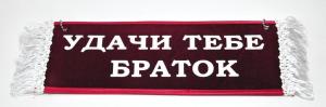 Вымпел "ПУСТОЙ - УДАЧИ ТЕБЕ БРАТОК" 