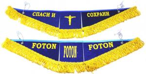 Вымпел тройной FOTON, (Спаси и сохрани)
