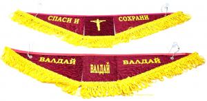 купить, Вымпел, тройной, ВАЛДАЙ, Спаси, и сохрани