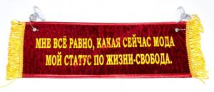 Вымпел "ПУСТОЙ -МНЕ ВСЕ РАВНО КАКАЯ СЕЙЧАС МОДА,МОЙ СТАТУС ПО ЖИЗНИ -СВОБОДА"