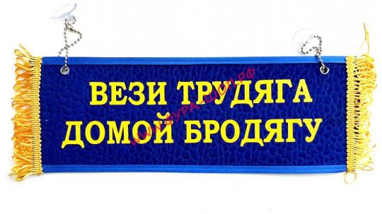 Вымпел "ПУСТОЙ-ВЕЗИ ТРУДЯГА ДОМОЙ БРОДЯГУ"