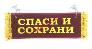 Вымпел "ПУСТОЙ-СПАСИ И СОХРАНИ"
