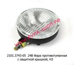 Фара противотуманная Halogen ОСВАР пластик круглая с крышкой 150 мм белая 2101.3743 05 