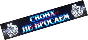 Таблица диодная СВОИХ НЕ БРОСАЕМ 24V 49*10 белый