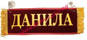 Вымпел, Пустой, ДАНИЛА, табличка