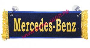Вымпел Пустой-Mercedes-Benz (Мерседес)