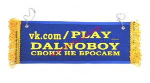 Вымпел "Пустой - PLAY_DALNOBOY своих не бросаем