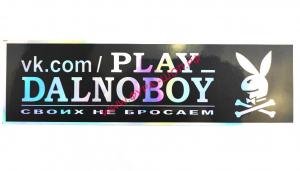 Наклейка Эмблема PLAY DALNOBOY (9х31см) чёрный фон