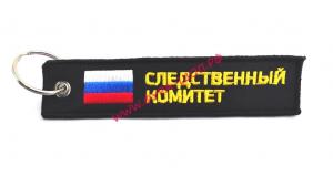 Брелок ткань вышивка 13х3см "СЛЕДСТВЕННЫЙ КОМИТЕТ"