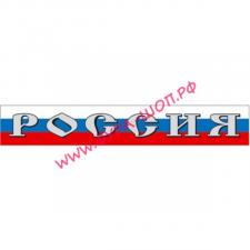 Наклейка "Россия (флаг)" наружная, (цвет серебряный), (комплект из 2 полос), 31х102 см 03483