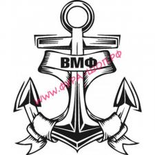 Наклейка (вырезанная) "ВМФ" ( 12х13см) белый 07560