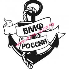 Наклейка (вырезанная) "ВМФ РОССИИ" ( 12х13см) чёрный 07563