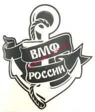 Наклейка (вырезанная) "ВМФ РОССИИ" ( 12х13см) чёрный 07563