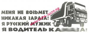 Наклейка (вырезанная) "Водитель грузовик" (12х32,5) чёрный 07289