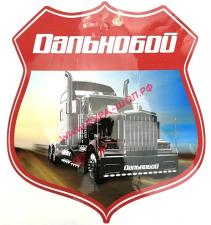 Наклейка "ДАЛЬНОБОЙ" (32х35см), полноцветная 07383