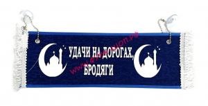 Вымпел "ПУСТОЙ - Удачи на дорогах, бродяги" 