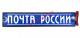 Таблица диодная "ПОЧТА РОССИИ" 24V 49х10см_0
