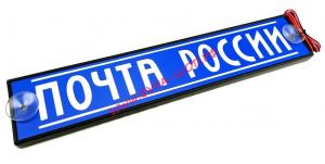 Таблица диодная "ПОЧТА РОССИИ" 24V 49х10см