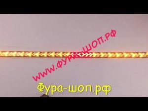 Лента светодиодная 1,2 м бегущий огонь 12V стоп, габариты, повороты Стоп сигнал
