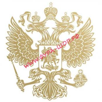 наклейка (вырезанная) "Герб России" ( 35х36см) золото 07688