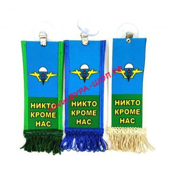 ВЫМПЕЛ НИКТО КРОМЕ НАС, РАЗМЕР 5,5*20 СМ, С ОТДЕЛКОЙ БАХРОМОЙ
