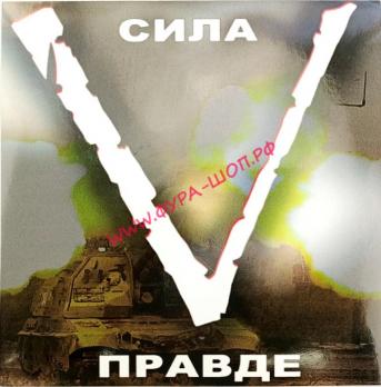 НАКЛЕЙКА "СИЛА V ПРАВДЕ" НАРУЖНАЯ ПОЛНОЦВЕТНАЯ, (19.5Х19.5) СМ 08780