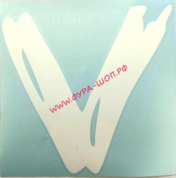 НАКЛЕЙКА ВЫРЕЗНАЯ "V" НАРУЖНАЯ, (16Х17) СМ , БЕЛЫЙ 08781