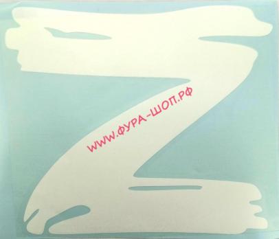 НАКЛЕЙКА ВЫРЕЗНАЯ " Z " НАРУЖНАЯ, (14Х17) СМ , БЕЛЫЙ 08774